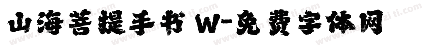 山海菩提手书 W字体转换